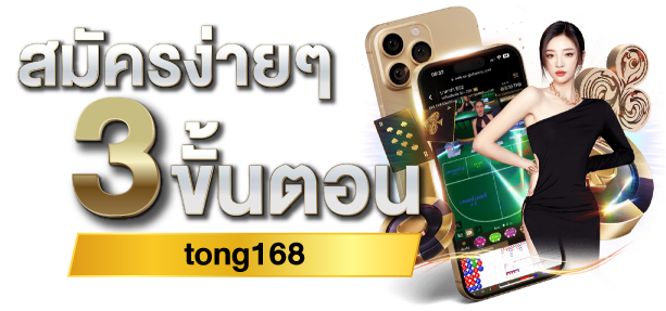 วิธีสมัครTONG168.png